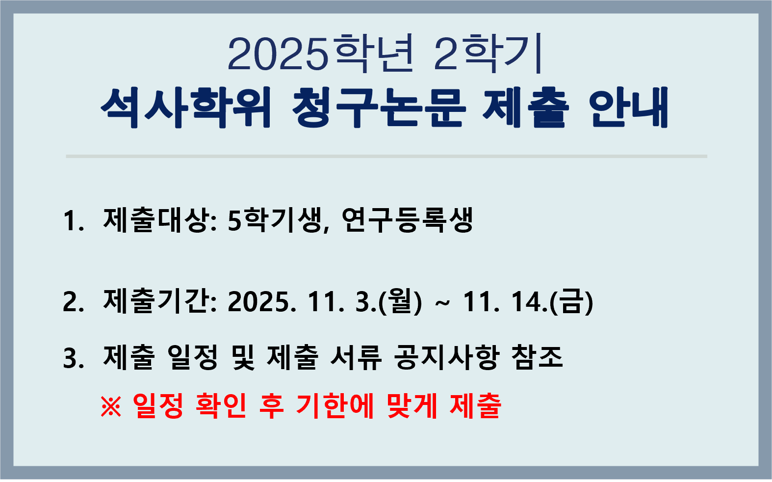 2025학년 2학기 석사학위 청구논문 제출 안내