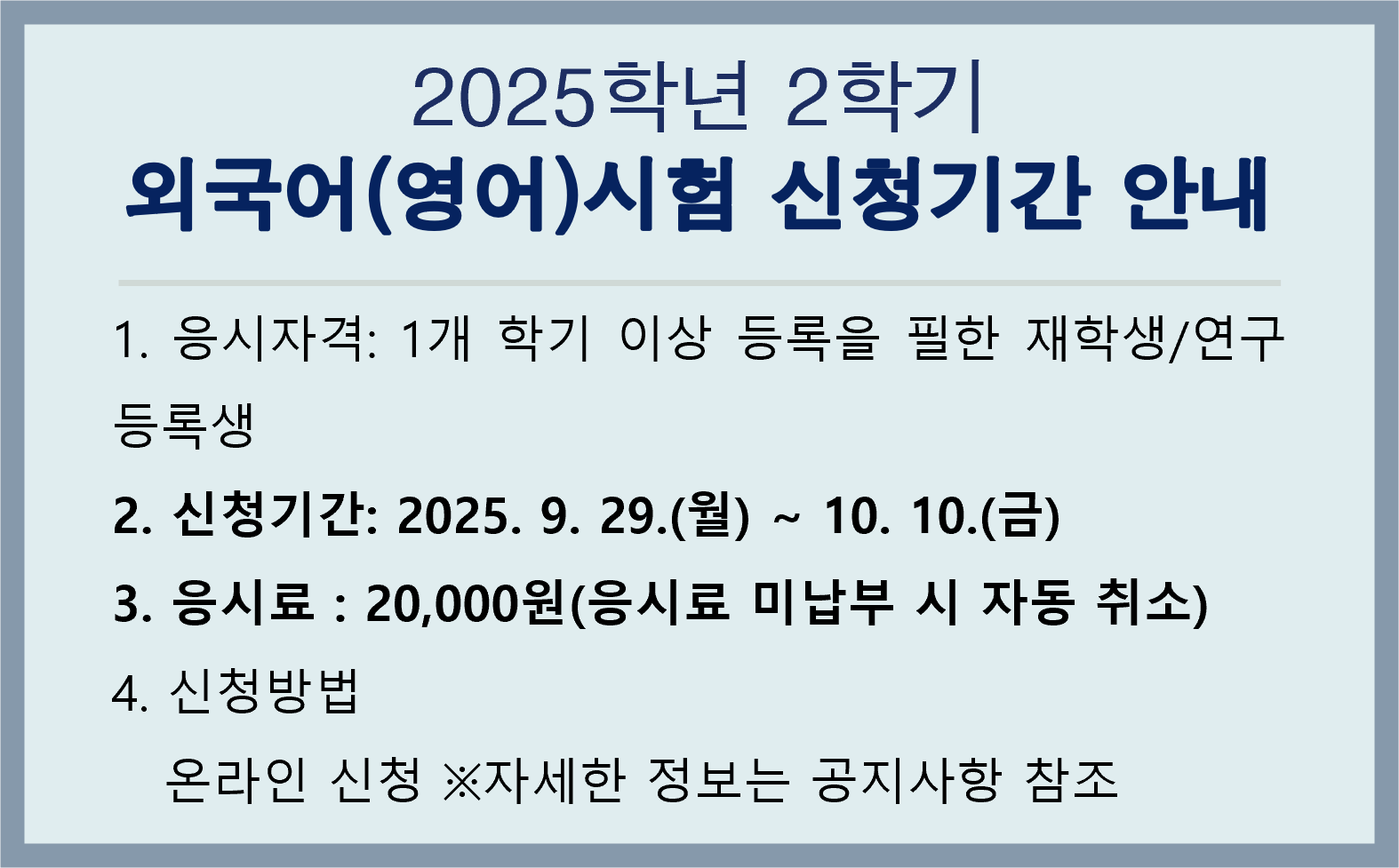 2025학년 2학기  외국어(영어)시험 신청기간 안내
