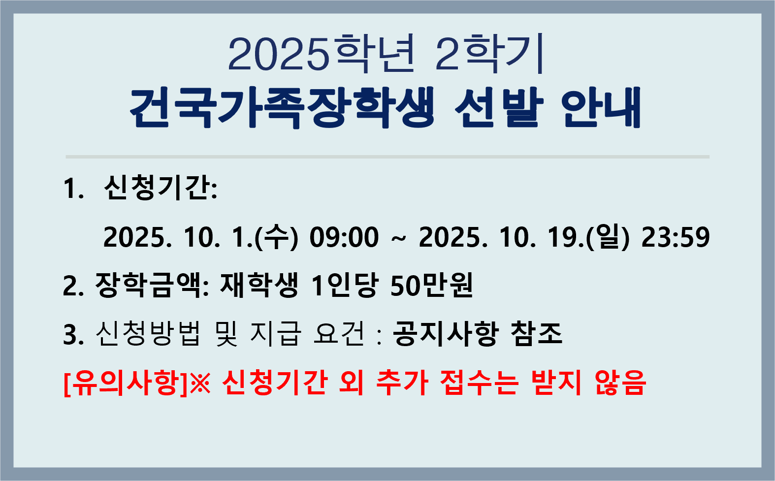 2025학년 2학기  건국가족장학생 선발 안내
