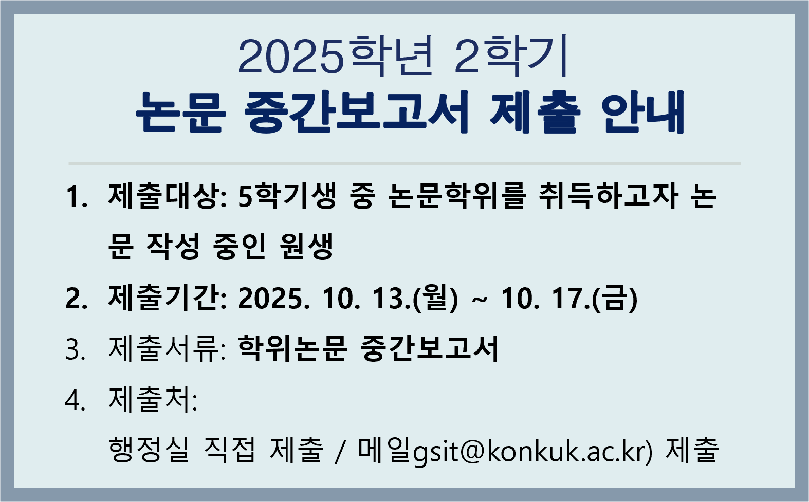 2025학년 2학기   논문 중간보고서 제출 안내