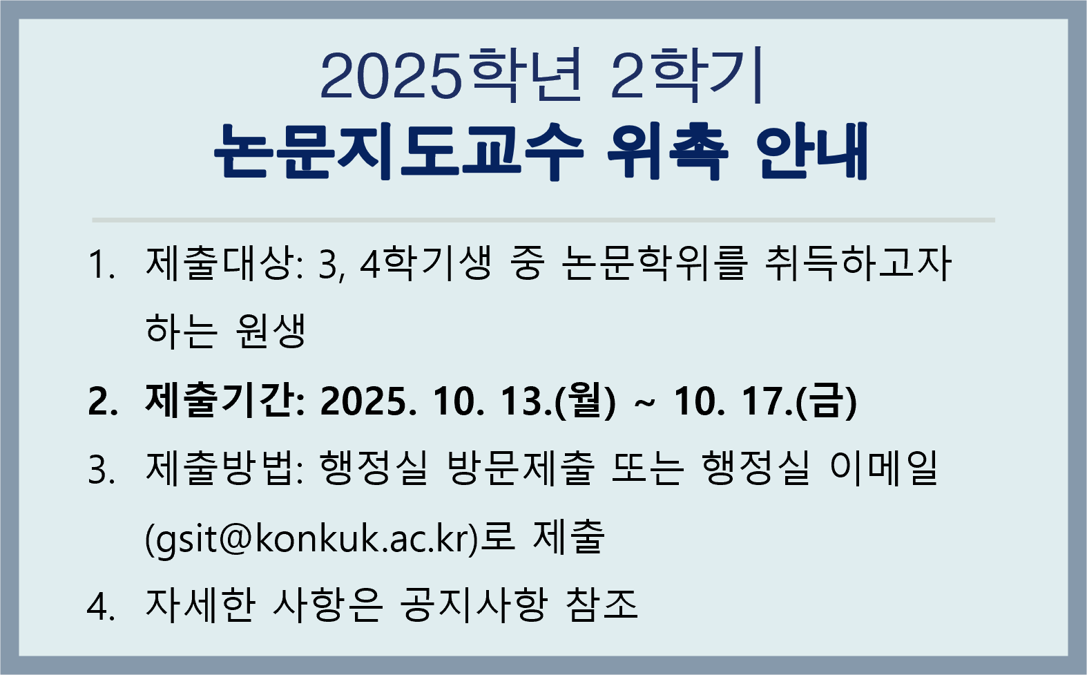 2025학년 2학기  논문지도교수 위촉 안내